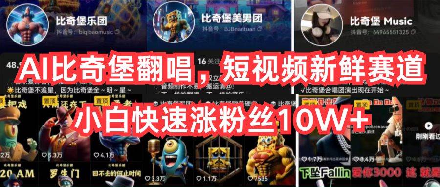 AI比奇堡翻唱，短视频新鲜赛道，小白快速涨粉丝10W+_网创掘金