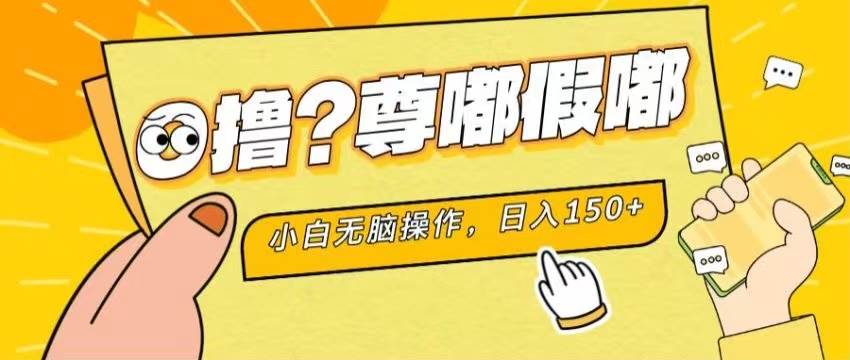 最新项目 暴力0撸 小白无脑操作 无限放大 支持矩阵 单机日入280+_网创掘金