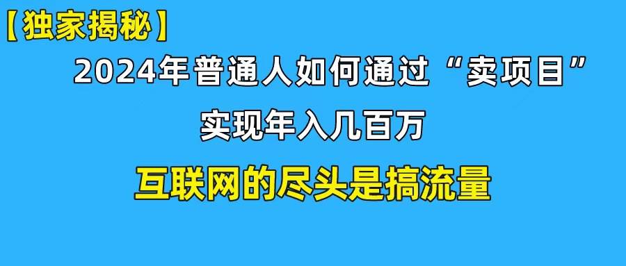 新手小白也能日引350+创业粉精准流量！实现年入百万私域变现攻略_网创掘金
