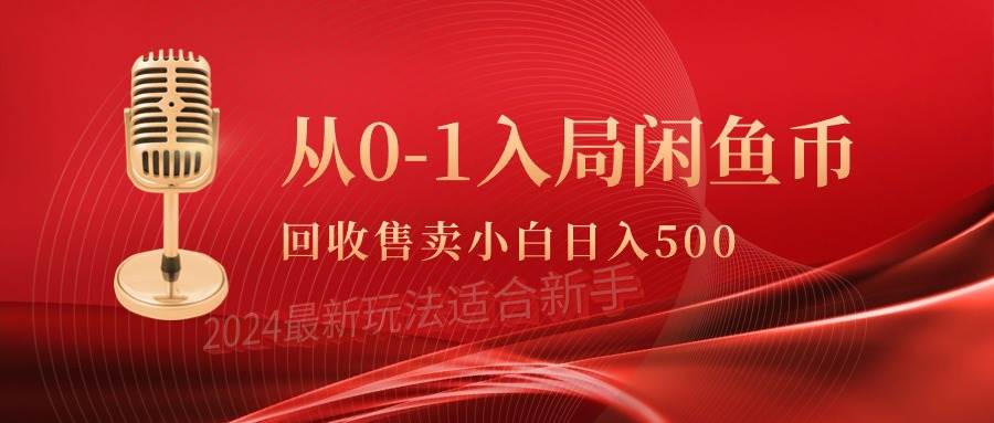 从0-1入局闲鱼币回收售卖，当天收入500+_网创掘金