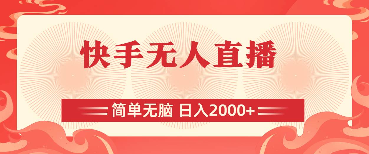 快手无人直播，简单无脑，日入2000+_网创掘金