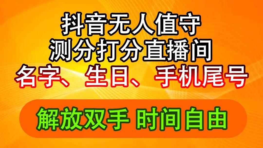 抖音撸音浪最新玩法，名字生日尾号打分测分无人直播，日入2500+_网创掘金