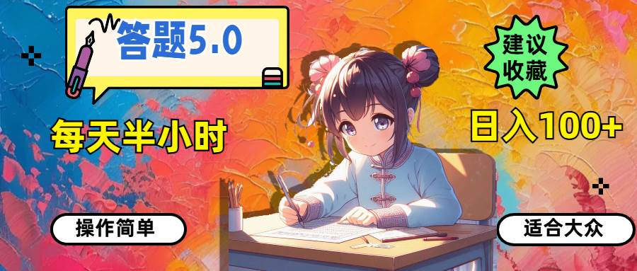 答题5.0，每天半小时，日入100+，操作简单，适合大众_网创掘金