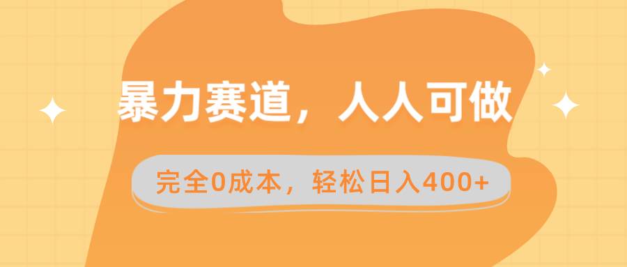 暴力赛道，人人可做，完全0成本，卖减脂教学和产品轻松日入400+_网创掘金