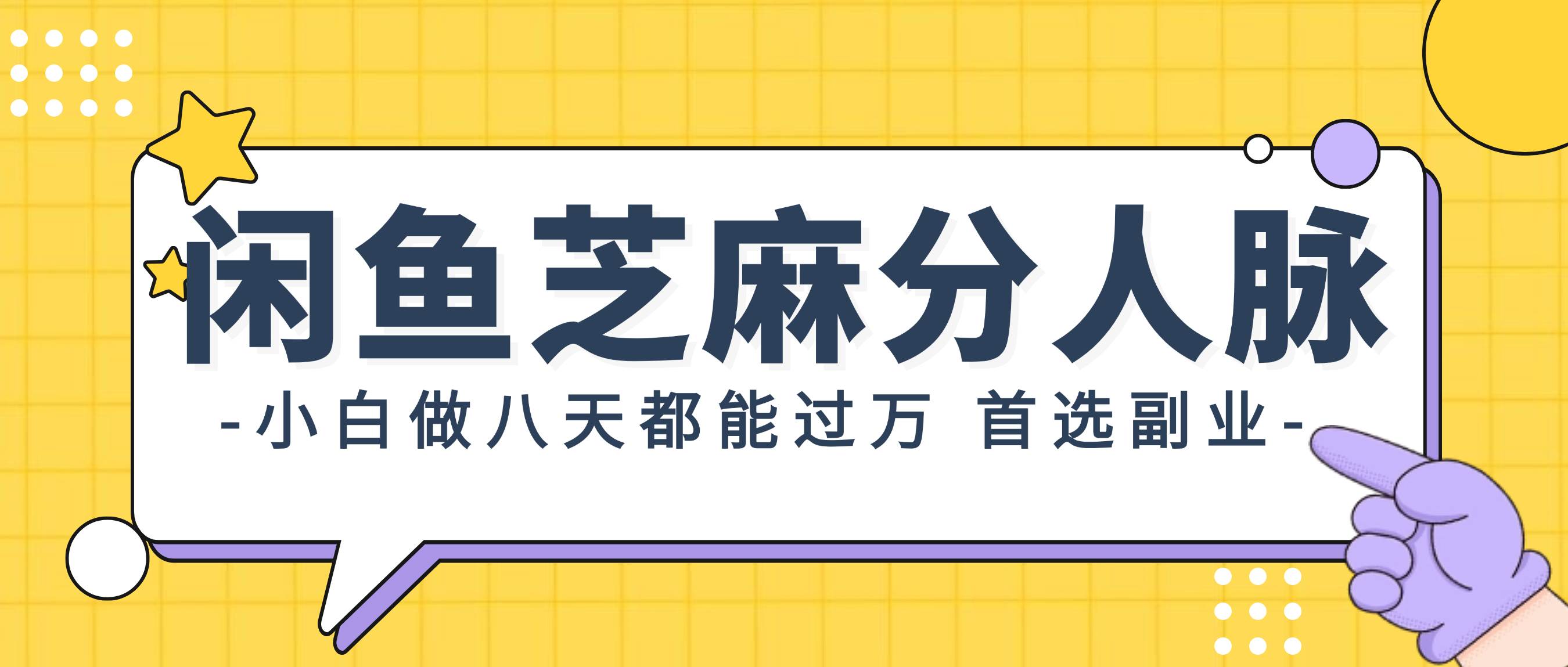 闲鱼芝麻分人脉，小白做八天，都能过万！首选副业！_网创掘金