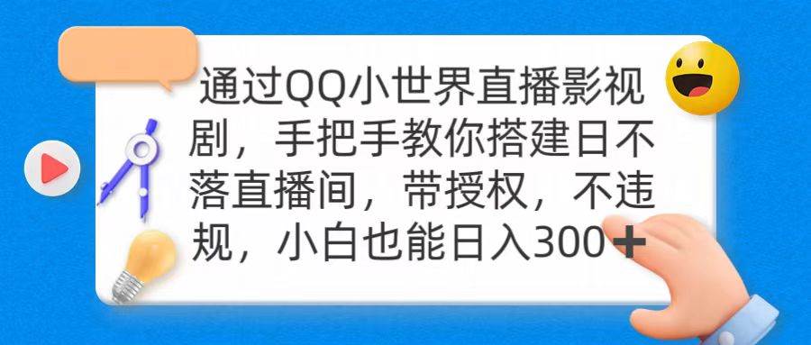 通过OO小世界直播影视剧，搭建日不落直播间 带授权 不违规 日入300_网创掘金