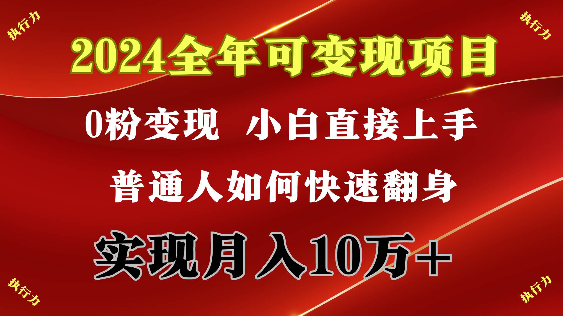 2024 全年可变现项目，一天的收益至少2000+，上手非常快，无门槛_网创掘金