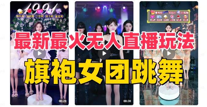 抖音最新最火旗袍女团跳舞无人直播玩法（含开播视频教程+软件+互动视频素材）_网创掘金