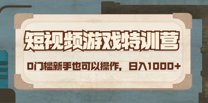 短视频游戏特训营，0门槛小白也可以操作_网创掘金