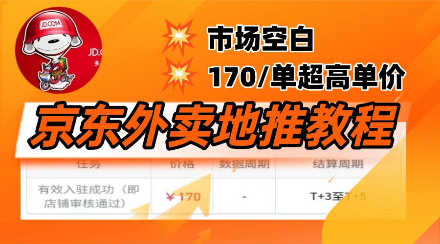 京东外卖地推，风口项目170一单，无互联网基础小白可做！_网创掘金