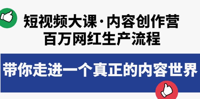 短视频大课·内容创作营：百万网红生产流程，带你走进一个真正的内容世界_网创掘金