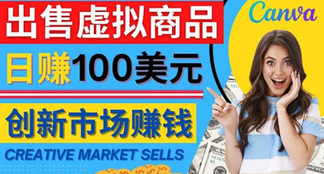 通过Creative Market出售虚拟商品，日赚150美元，无需任何设计基础_网创掘金