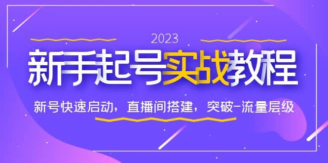 0-1新手起号实战教程：新号快速启动，直播间怎样搭建，突破-流量层级_网创掘金