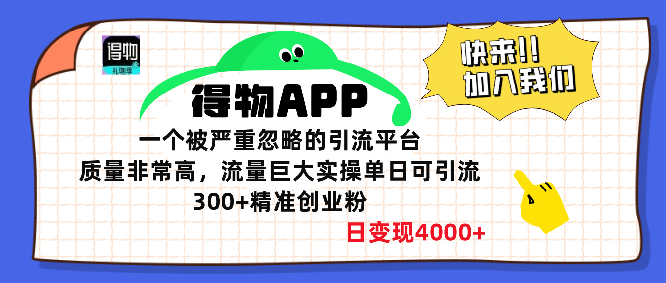 得物APP一个被严重忽略的引流平台，质量非常高流量巨大，实操单日可引流300+精准创业粉，日变现4000+_网创掘金
