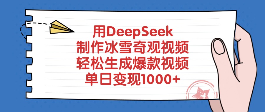 用DeepSeek制作冰雪奇观视频，轻松生成爆款视频，单日变现1000+_网创掘金