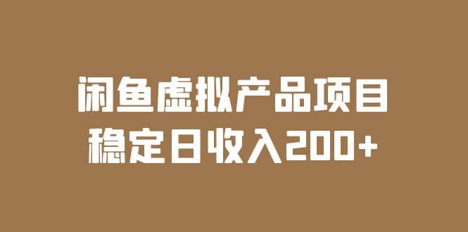 闲鱼虚拟产品项目 稳定日收入200+（实操课程+实时数据）_网创掘金