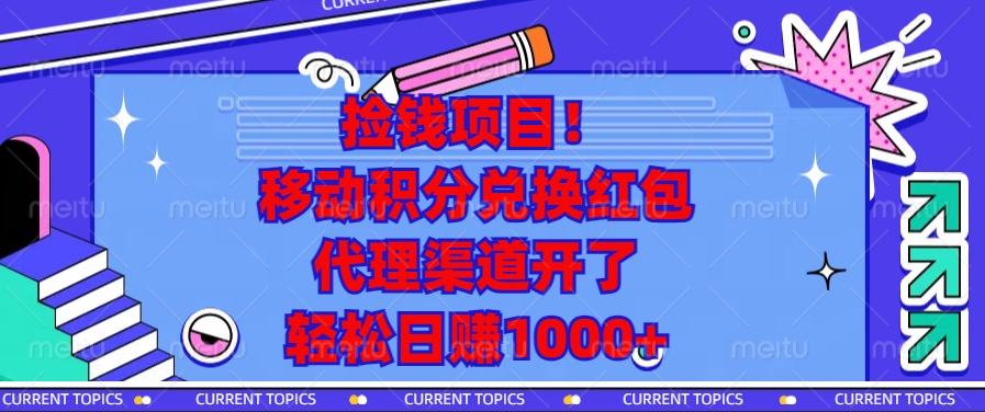 移动积分兑换红包，代理渠道开了，轻松日赚1000+捡钱项目！_网创掘金