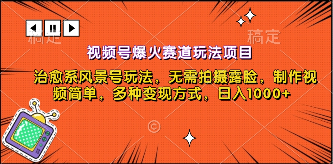 视频号爆火赛道玩法项目，治愈系风景号玩法，无需拍摄露脸，制作视频简单，多种变现方式，日入1000+_网创掘金