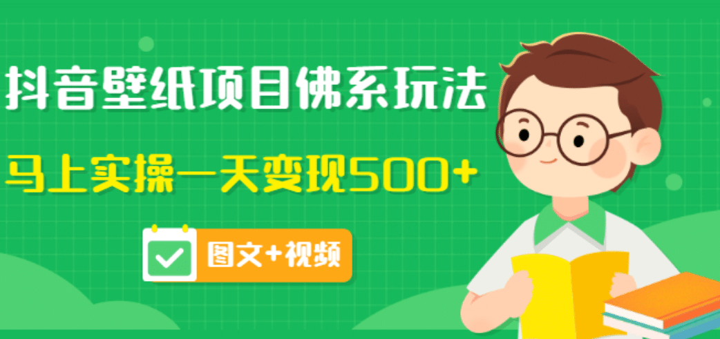 价值990元的抖音壁纸项目佛系玩法，马上实操一天变现500+（图文+视频）_网创掘金