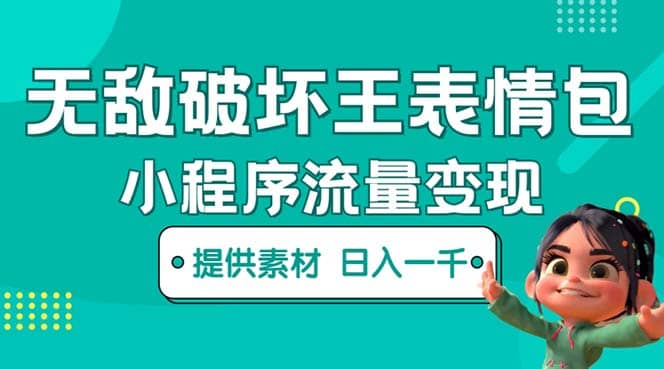 无敌破坏王动画表情包流量变现：一条视频赚几千几万（教程+素材）_网创掘金