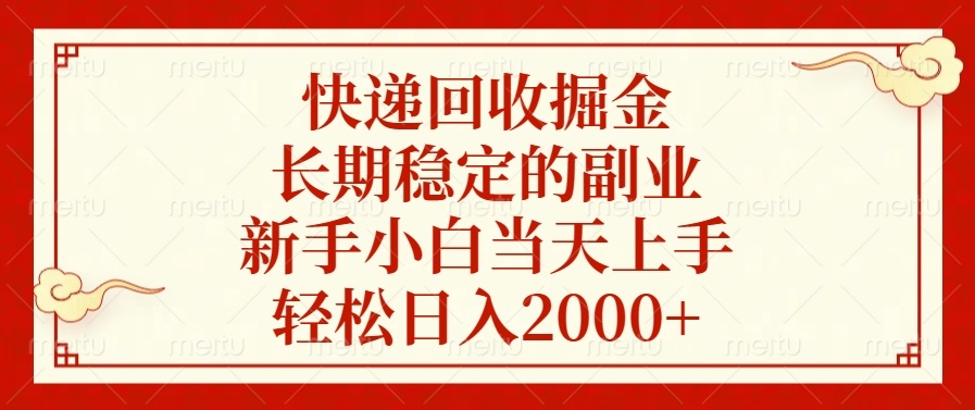 快递回收掘金，长期稳定的副业，轻松日入2000+，新手小白当天上手_网创掘金