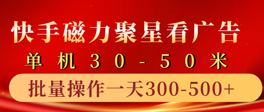 快手磁力聚星4.0实操玩法，单机30-50+10部手机一天300-500+_网创掘金