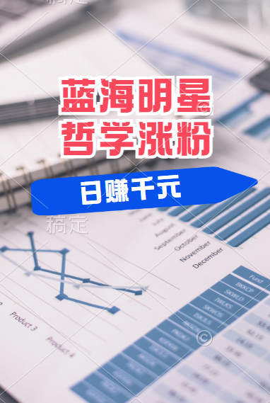 揭秘蓝海赛道明星哲学：小白逆袭日赚千元，平台分成秘籍，轻松涨粉成网红！_网创掘金