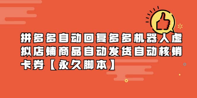 拼多多自动回复多多机器人虚拟店铺商品自动发货自动核销卡券【永久脚本】_网创掘金