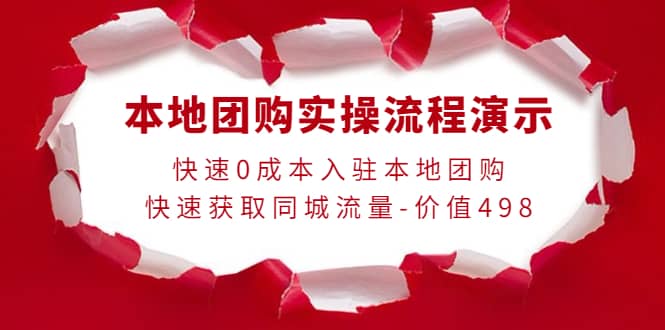 本地团购实操流程演示，快速0成本入驻本地团购，快速获取同城流量-价值498_网创掘金