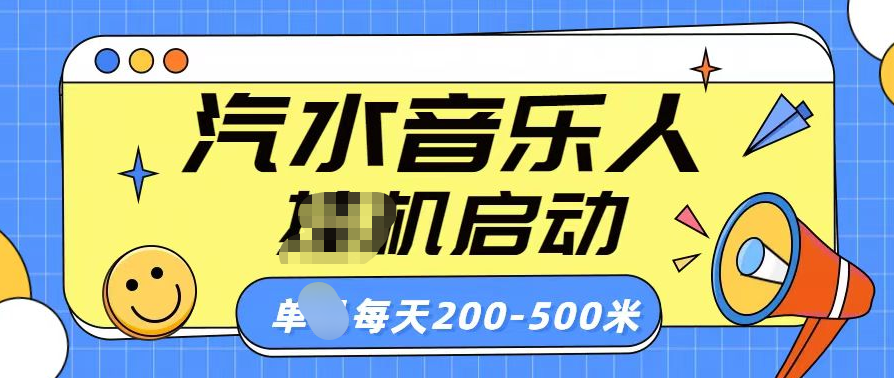 汽水音乐人挂机计划单机每天200-500米_网创掘金