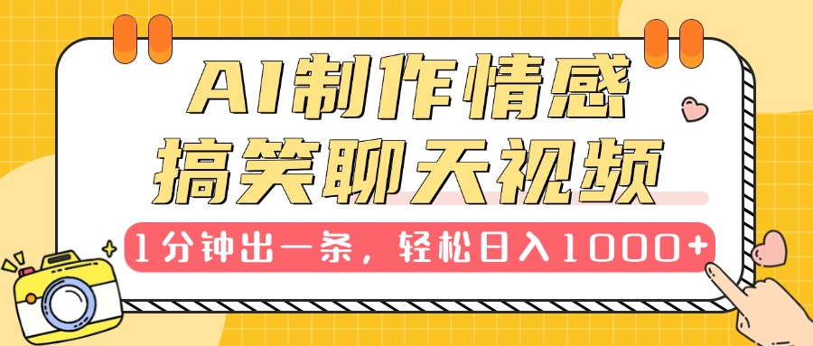 AI制作情感搞笑聊天视频，1分钟出一条，轻松日入1000+，新手也能轻松上手_网创掘金