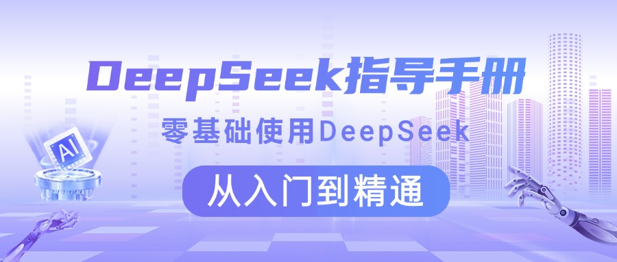 DeepSeek指导手册 零基础使用 从入门到精通_网创掘金