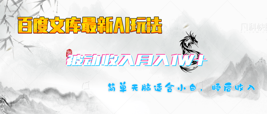 百度文库长期被动收入月入1W+项目_网创掘金