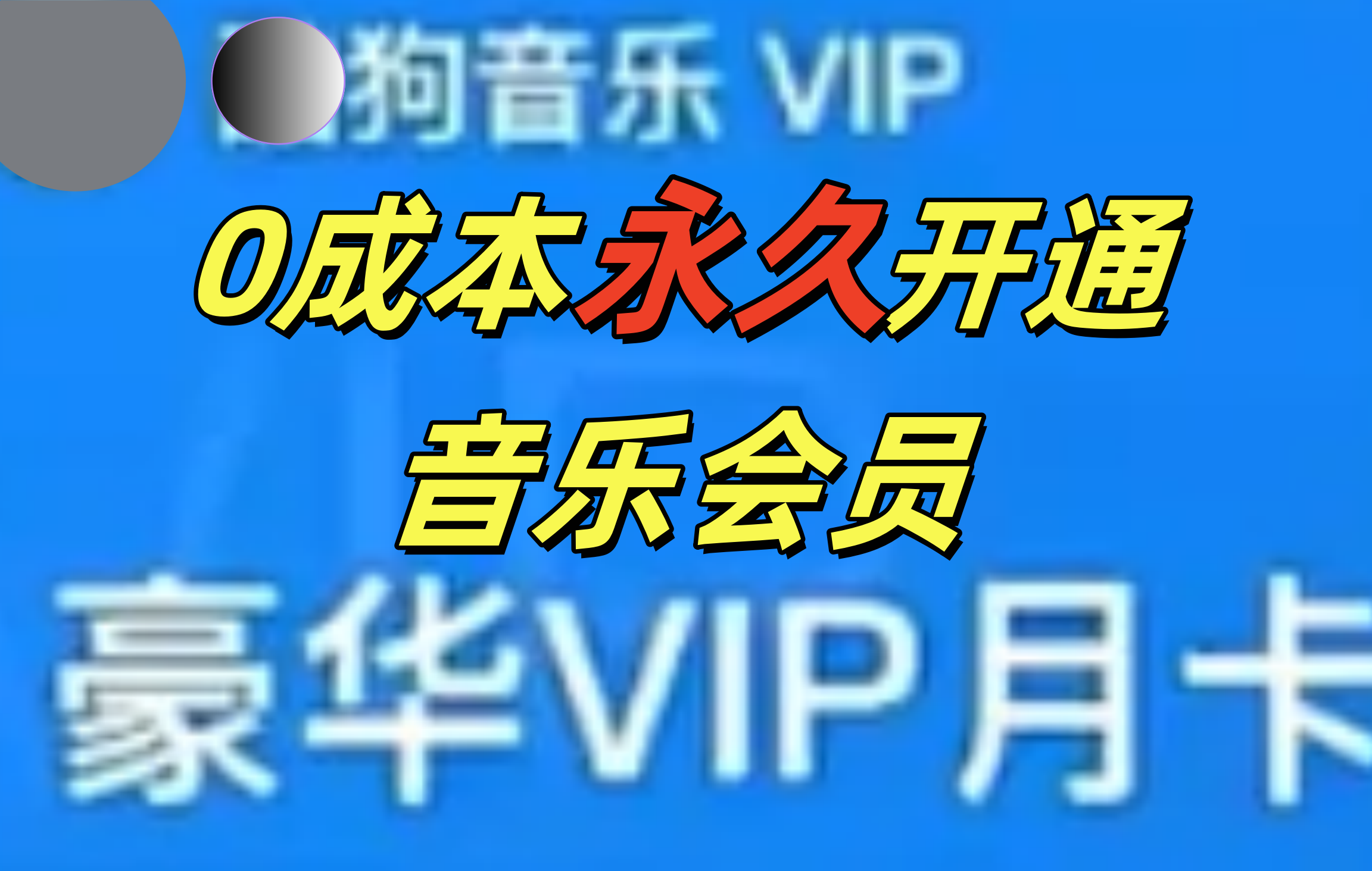 0成本永久音乐会员，可自用可变卖，多种变现形式日入300-500_网创掘金