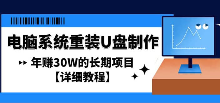 电脑系统重装U盘制作，长期项目【详细教程】_网创掘金