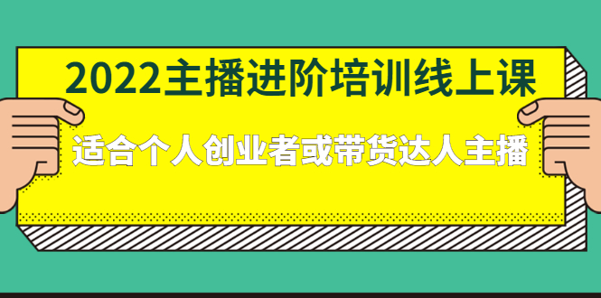 2022主播进阶培训线上专栏价值980元_网创掘金