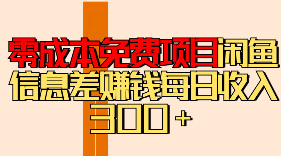 零成本免费项目分享闲鱼信息差赚钱每日收入300＋_网创掘金