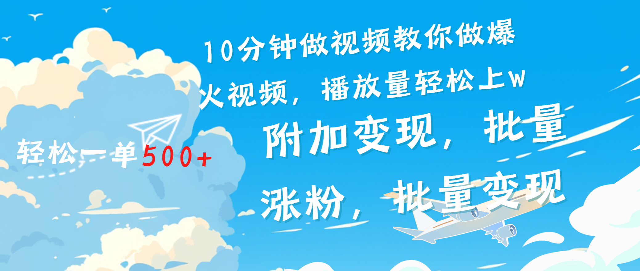 一条励志视频轻松播放量破w，看完视频小白也能学会_网创掘金