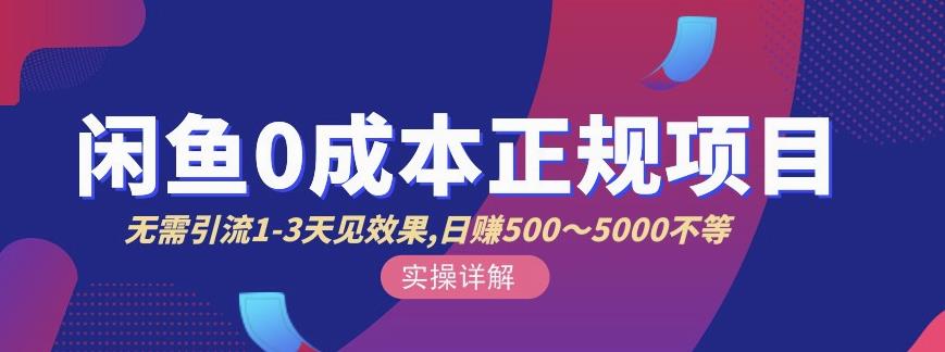 宇晨闲鱼无货源，十几节课程丰富讲诉闲鱼卖货技巧，价值6980_网创掘金