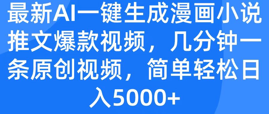 最新AI一键生成漫画小说推文爆款视频，几分钟一条原创视频，简单轻松日入5000+_网创掘金