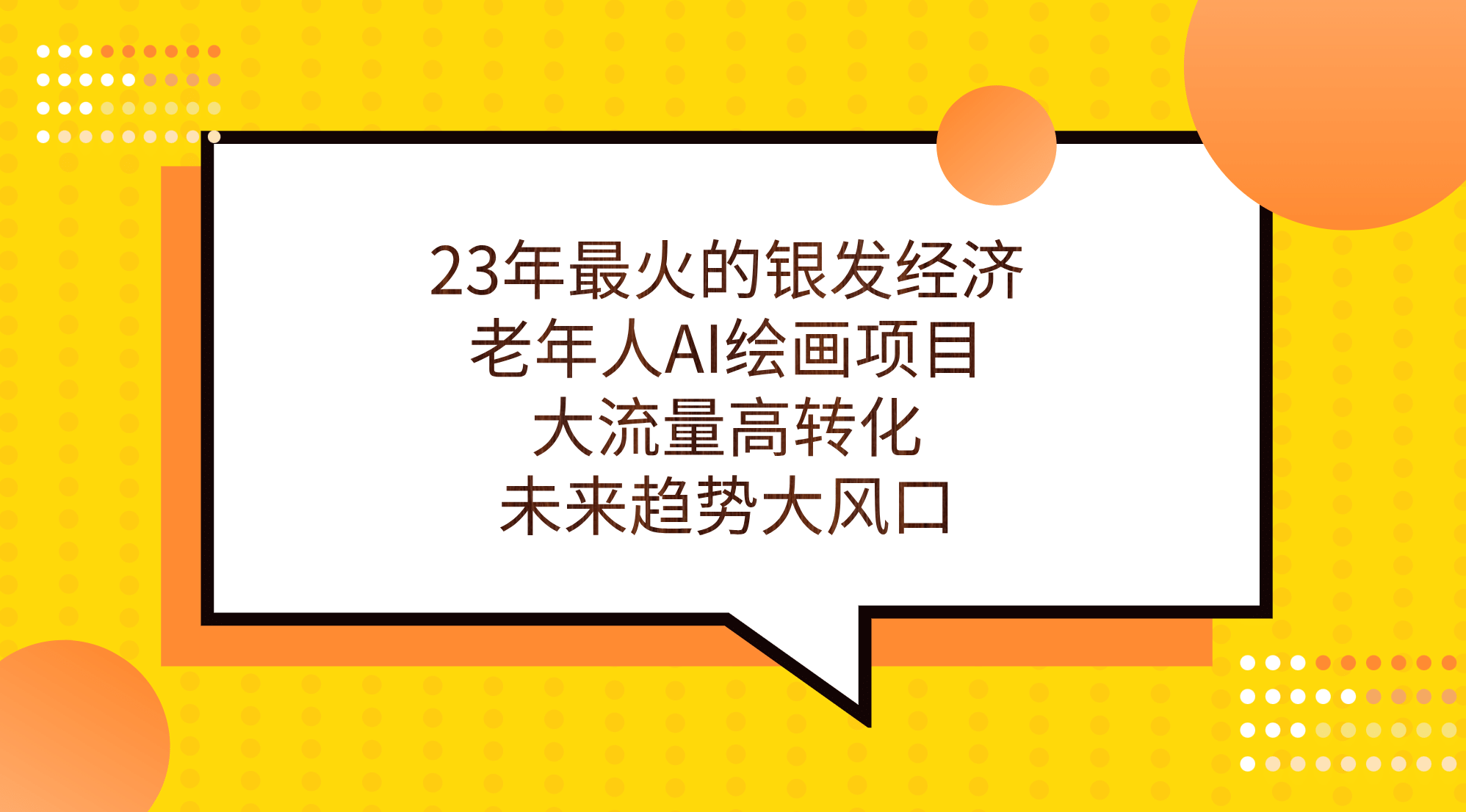 23年最火的银发经济，老年人AI绘画项目，大流量高转化，未来趋势大风口_网创掘金