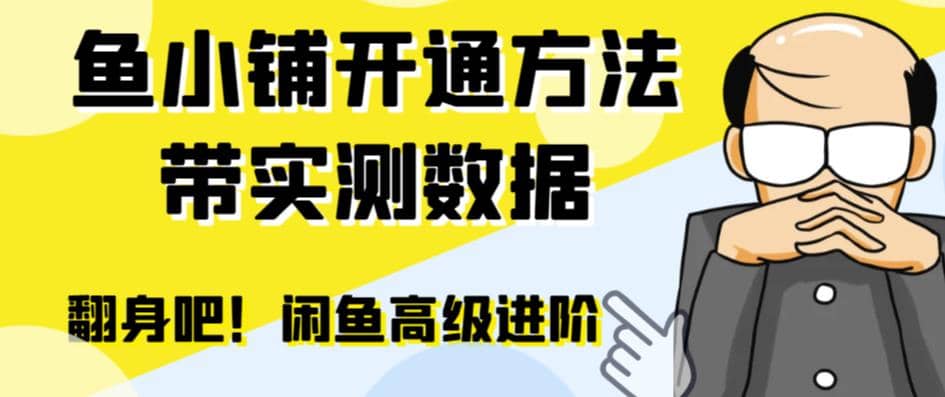 闲鱼高阶闲管家开通鱼小铺：零成本更高效率提升交易量_网创掘金