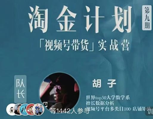 胡子·淘金计划之视频号带货实战营，带你玩转视频号_网创掘金