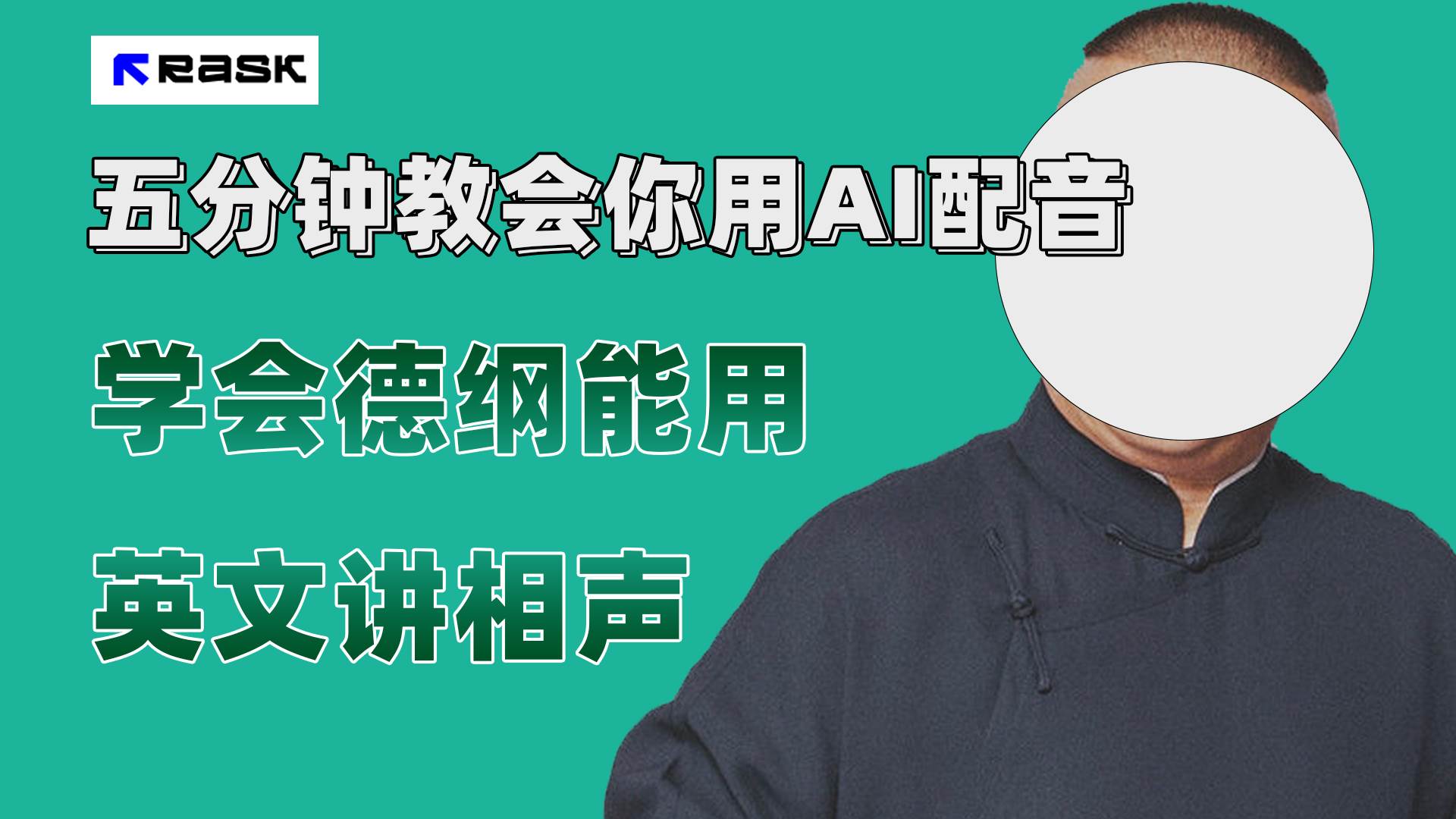 最近爆火的AI配音视频怎么制作？五分钟教会你！_网创掘金