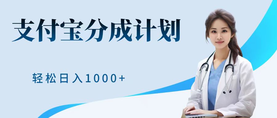 最新蓝海项目支付宝分成计划，可矩阵批量操作，轻松日入1000＋_网创掘金