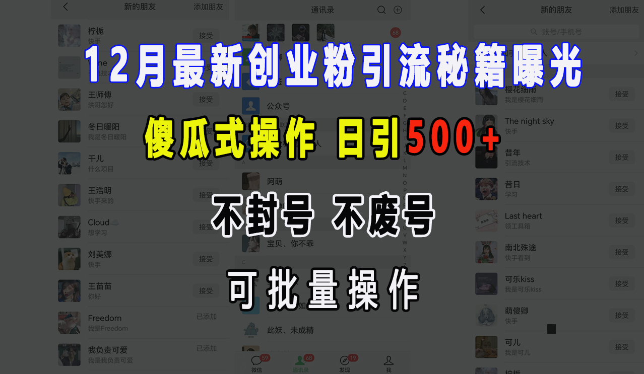 12月最新创业粉引流秘籍曝光 傻瓜式操作 日引500+ 不封号，不废号，可批量操作！_网创掘金