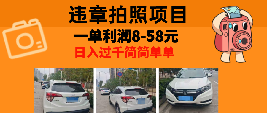 最强副业违章拍照，一单利润8-58元，全国大小城市都可做_网创掘金
