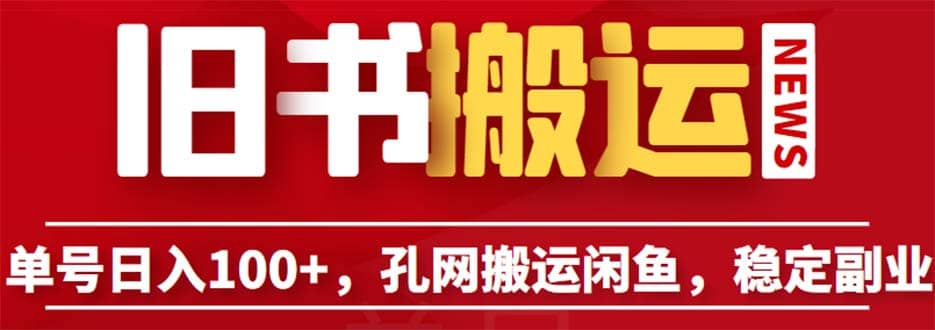 单号日入100+，孔夫子旧书网搬运闲鱼，长期靠谱副业项目（教程+软件）_网创掘金