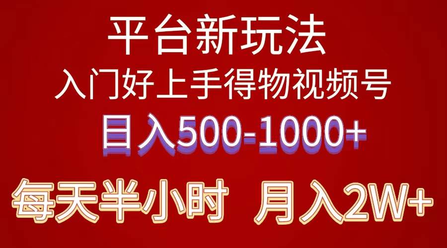 2024年 平台新玩法 小白易上手 《得物》 短视频搬运，有手就行，副业日…_网创掘金