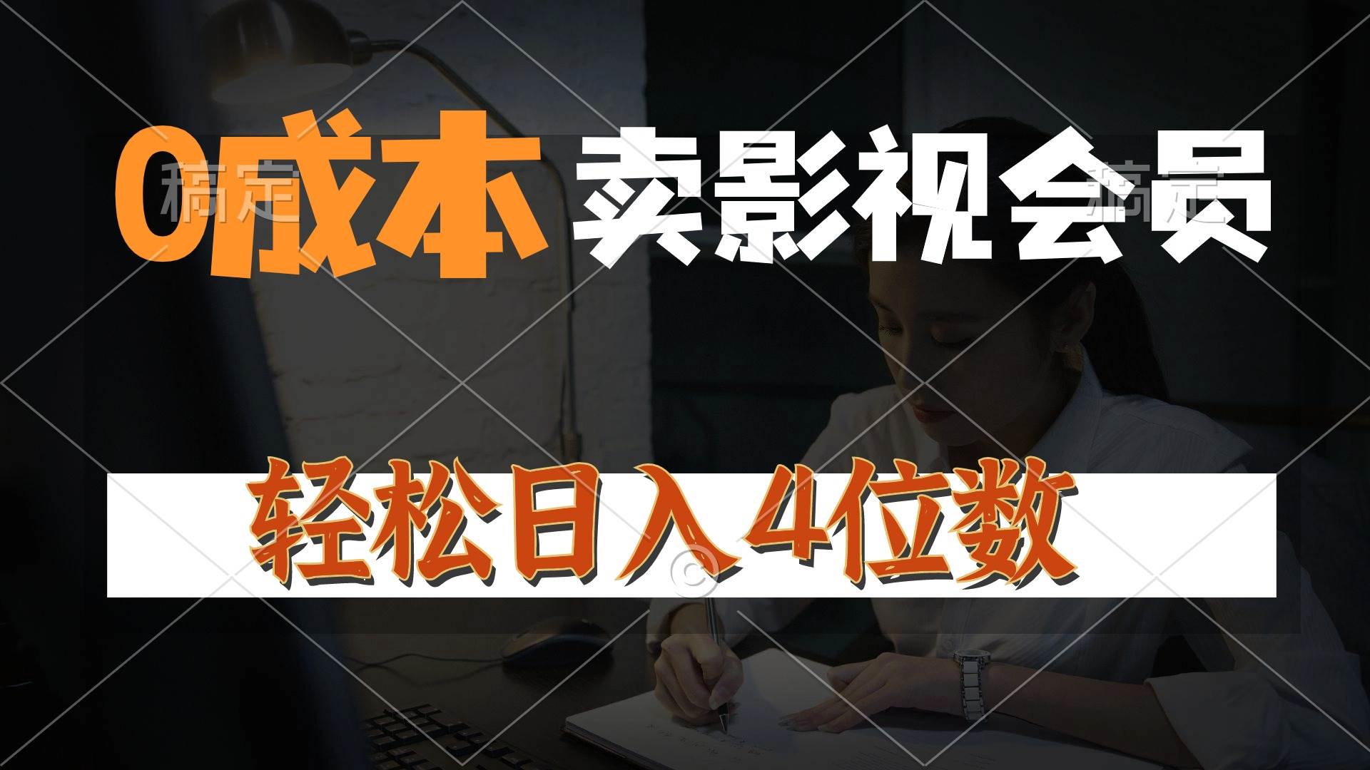 0成本售卖影视会员，一天上百单，轻松日入4位数，月入3w+_网创掘金